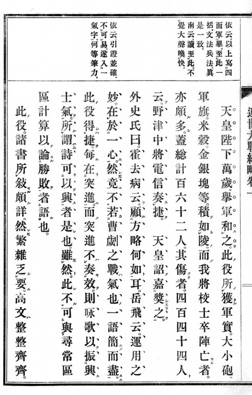 土屋鳳洲『近世大戦紀略』　日本漢文の世界