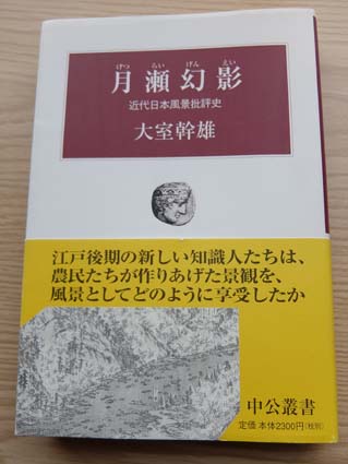 大室幹雄著『月瀬幻影』　日本漢文の世界 kambun.jp